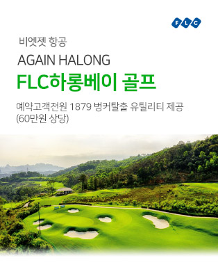 하롱베이 골프-특전가득