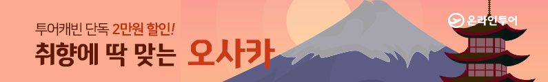취향에 딱맞는 오사카