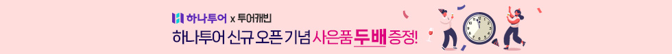 하나투어 이벤트