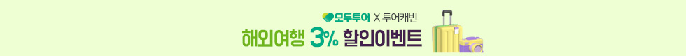 모두투어 3%할인 이벤트