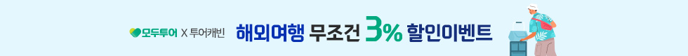 모두투어 3%할인 이벤트