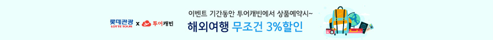 롯데관광 3%할인 이벤트