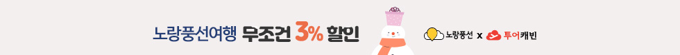 노랑풍선 3%할인 이벤트
