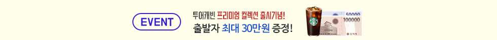 투어캐빈 이벤트