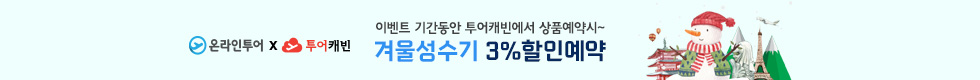 온라인투어 3%할인 이벤트