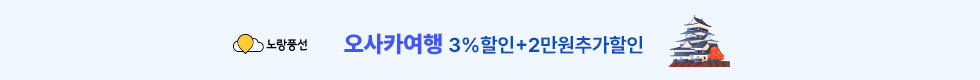 오사카 3%할인+추가2만원할인