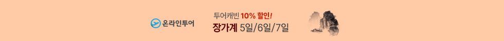 장가계 10%할인 이벤트