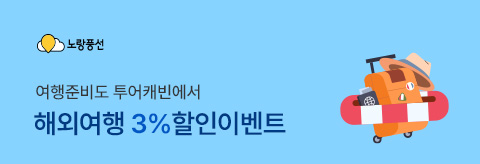 노랑풍선 3% 할인 이벤트