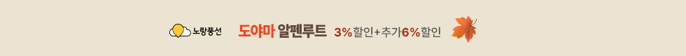 도야마 알펜루트 9%할인