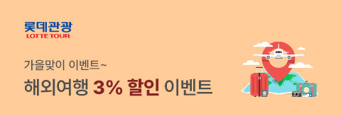 롯데관광 3%할인 이벤트