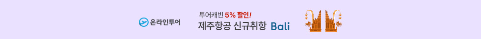 발리 5%할인 이벤트