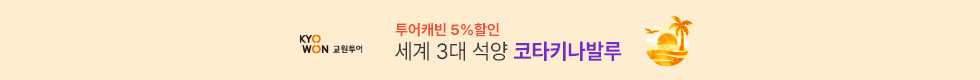 코타기나발루 5%할인 이벤트