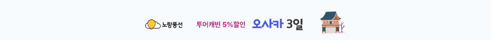 오사카 5%할인 이벤트