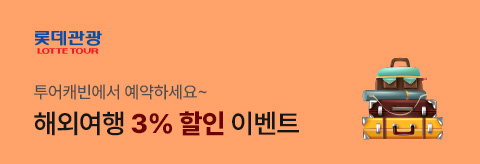 롯데관광 3%할인 이벤트