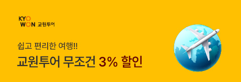 교원투어 3%할인 이벤트