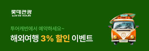 롯데관광 3%할인 이벤트