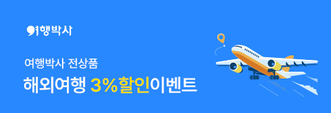 여행박사 3%할인 이벤트