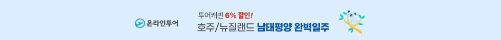 호주/뉴질랜드 6%할인 이벤트