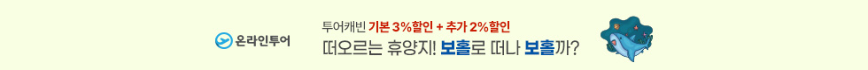 온라인투어 보홀 5%할인 이벤트