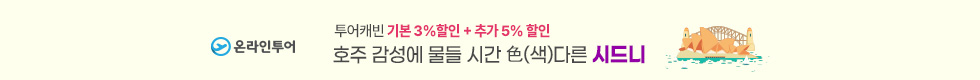 시드니 8%할인 이벤트