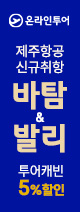 온라인투어 바탐&발리 5%할인 이벤트