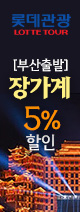 롯데관광 부산 장가계 5%할인 이벤트