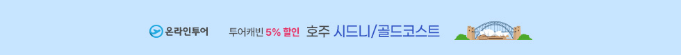시드니/골드코스트 5%할인
