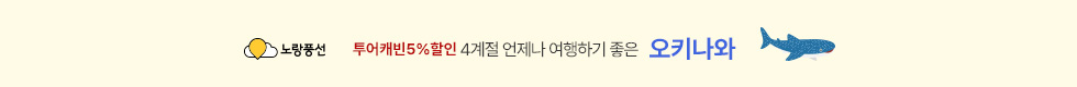 오키나와 5%할인 이벤트