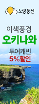 오키나와 5%할인 이벤트