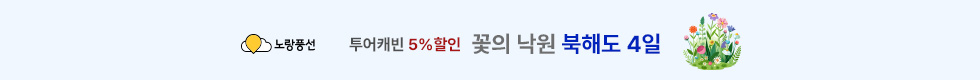 노랑풍선 북해도 5%할인