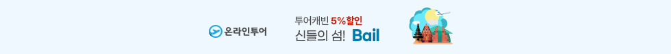 발리 5%할인 이벤트