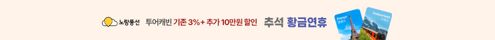 추석 황금연휴 특별할인 이벤트