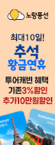 추석 황금연휴 특별할인 이벤트