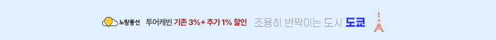 도쿄 4%할인 이벤트
