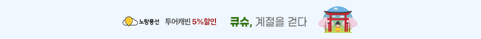 큐슈 5%할인 이벤트