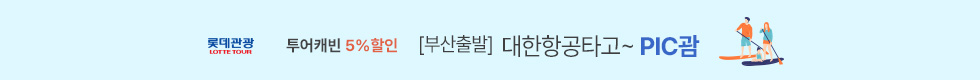 [부산출발]괌 PIC 5%할인 이벤트