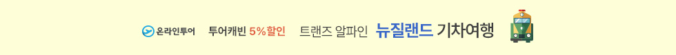 뉴질랜드 기차여행 5%할인