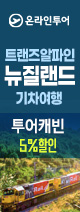 뉴질랜드 기차여행 5%할인