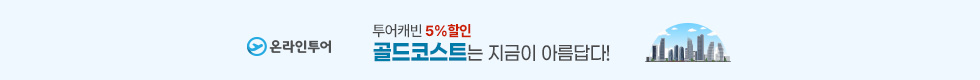 골드코스트 5%할인