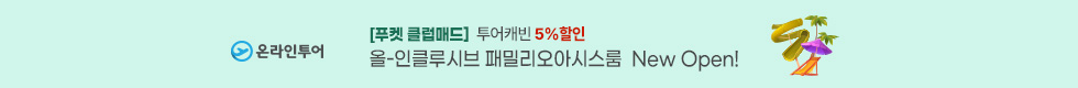 푸켓 클럽매드 5%할인