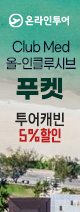 푸켓 클럽매드 5%할인