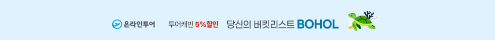 보홀 5%할인