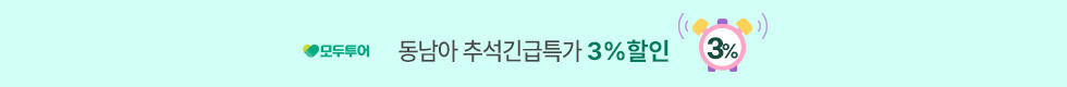 동남아 추석긴급특가 3%할인
