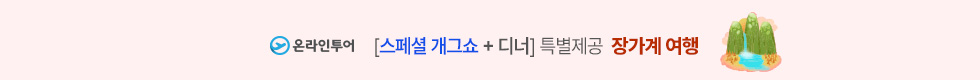 장가계 여행