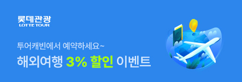 롯데관광 3%할인 이벤트