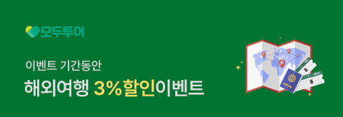 모두투어 3%할인 이벤트