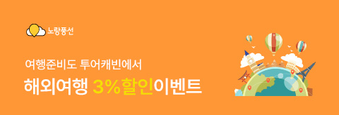 노랑풍선 3% 할인 이벤트