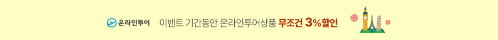 온라인투어 3%할인