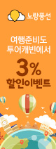 노랑풍선 3%할인