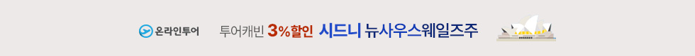 시드니 5%할인